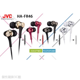 JVC HA-FR46 繽紛多彩入耳式耳機 智慧單鍵/麥克風 原價1490 (個性潮牌3C館)
