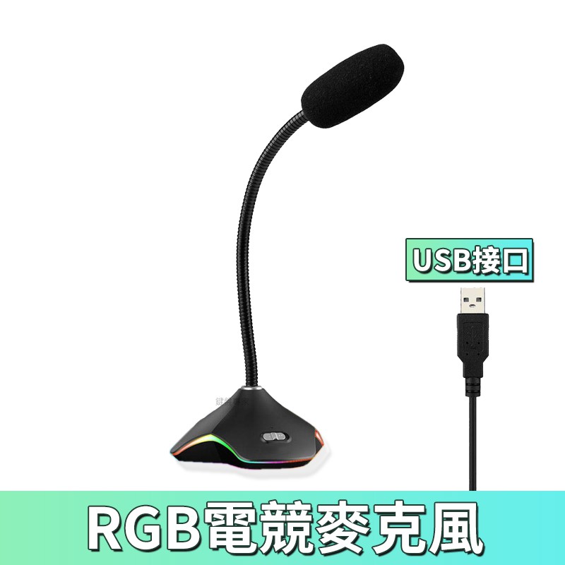 下殺 限時優惠🔥RGB電競麥克風 重低音 筆電專用麥克風 USB桌上型麥克風 直播麥克風 電腦桌上麥克風 抗噪雙咪