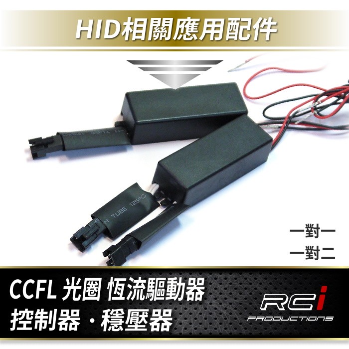 CCFL 光圈 驅動器 天使眼 光圈驅動器 汽車光圈 穩壓器 冷陰極管 一對二