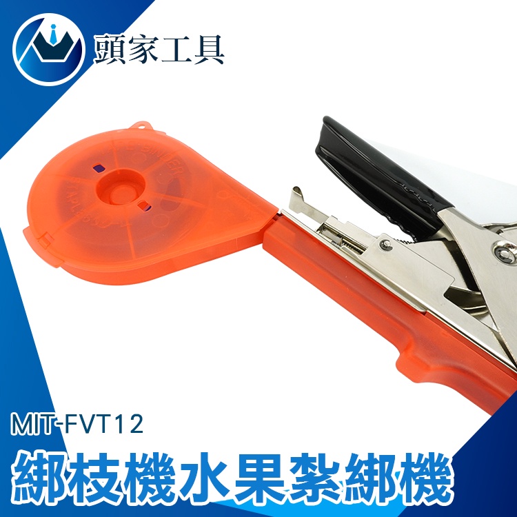 《頭家工具》MIT-FVT12 葡萄綁枝機綁枝器綁蔓器捆綁機膠帶釘子黃瓜結束機邦枝機神器新款 綁枝機//水果紮綁機