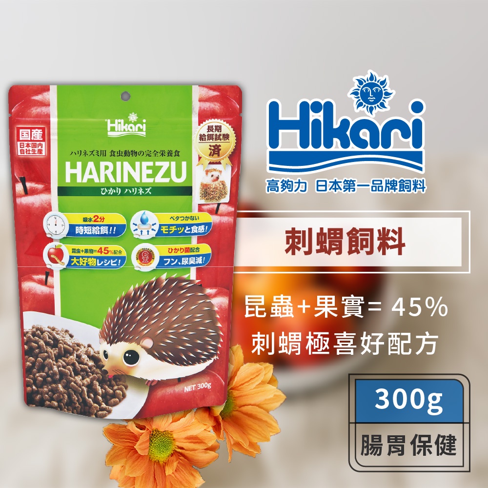 Hikari 高夠力 刺蝟飼料 HARINEZU 300g 食蟲目 麵包蟲原料 刺蝟 蜜袋鼯 快速軟化