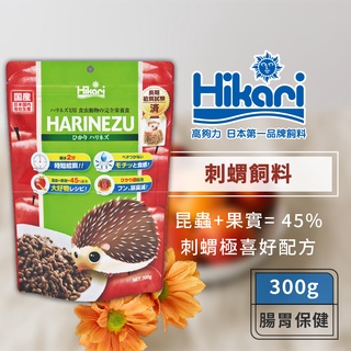 Hikari 高夠力 刺蝟飼料 HARINEZU 300g 食蟲目 麵包蟲原料 刺蝟 蜜袋鼯 快速軟化