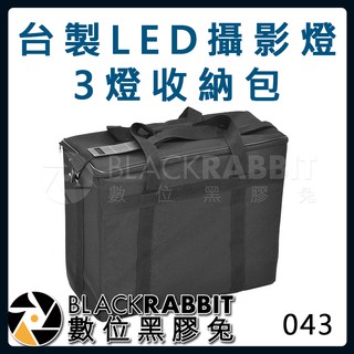 【 台製 LED 攝影燈 3燈收納包 】 數位黑膠兔