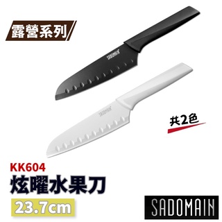 SADOMAIN 仙德曼 炫曜水果刀23.7cm (附套) KK604【野外營】刀具 露營