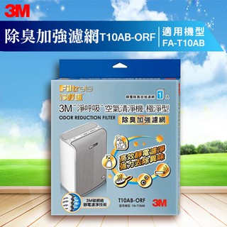 【獨特靜電濾淨】3M T10AB-ORF 除臭加強濾網 極淨型清淨機專用 塵埃 花粉 塵蹣 動物毛屑 帶菌微粒