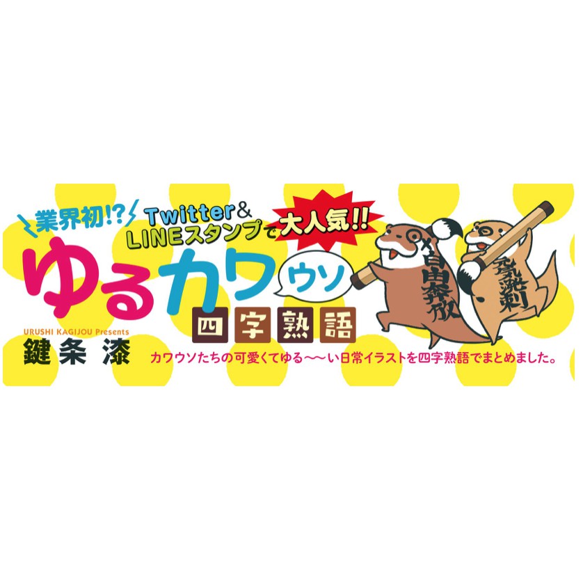 賣家宅配免運現貨日本購入鍵条漆四字熟語插畫動漫療癒漫畫書 蝦皮購物