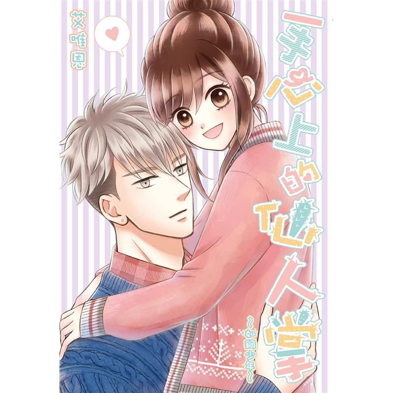 手心上的仙人掌~如鋼少年~（全）【金石堂、博客來熱銷】