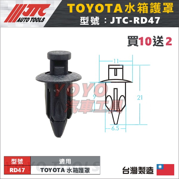 【YOYO汽車工具】JTC-RD47 車用塑膠扣 TOYOTA 豐田 水箱護罩 水箱 護罩 膠扣 扣子 零件 買10送2