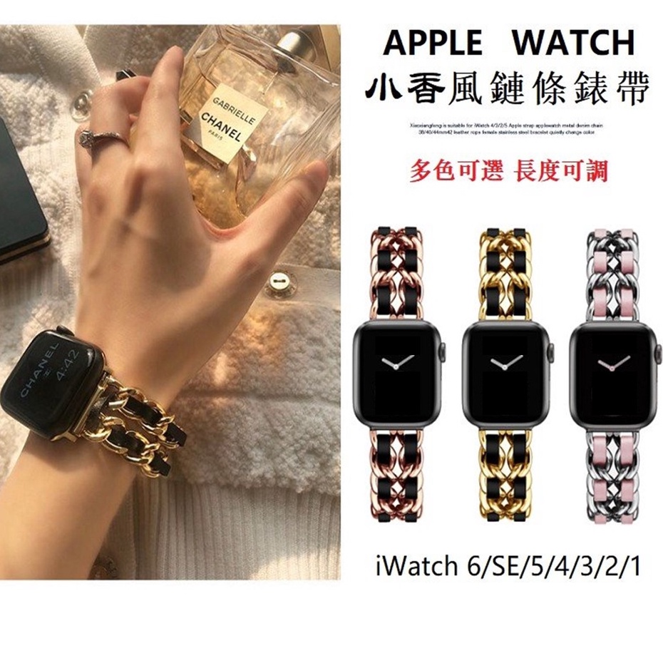 小香風女士錶帶 金属錶鏈 適用於 Apple watch 7 6 5 4 3 SE 7代 45mm 41mm 蘋果手錶帶