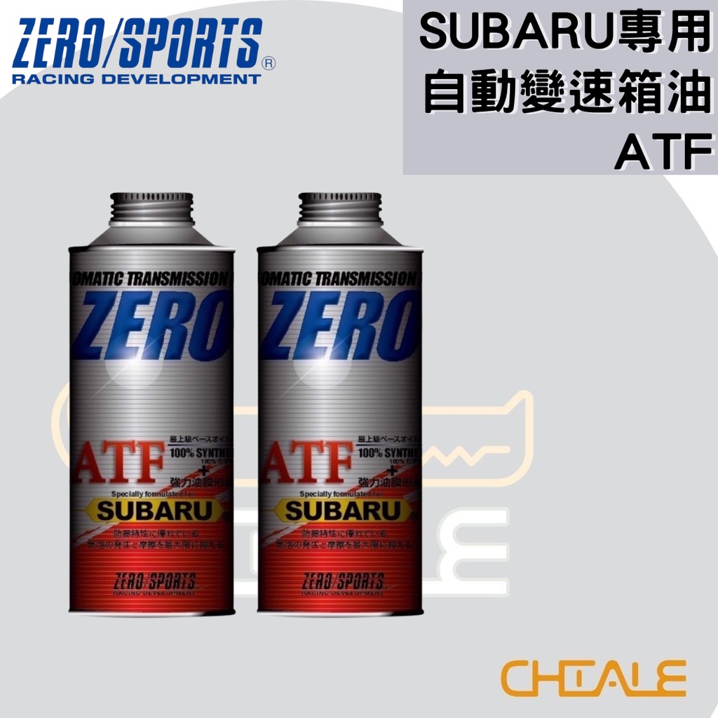 [CHIALE] 日本原裝進口 SUBARU專用 自動變速箱油 ZERO/SPORTS 速霸陸 長效變速箱油 變速箱油