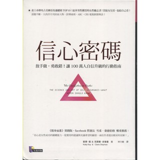 【華欣台大】《二手書│信心密碼：放手做，勇敢錯！讓100萬人自信升級的行動指南》9789861342450～先覺～凱蒂