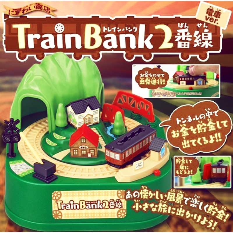 兒童節禮物 日本代購 「現貨商品」 日本正版 Train Bank 2 火車存錢筒 造型存錢筒 電車存錢筒