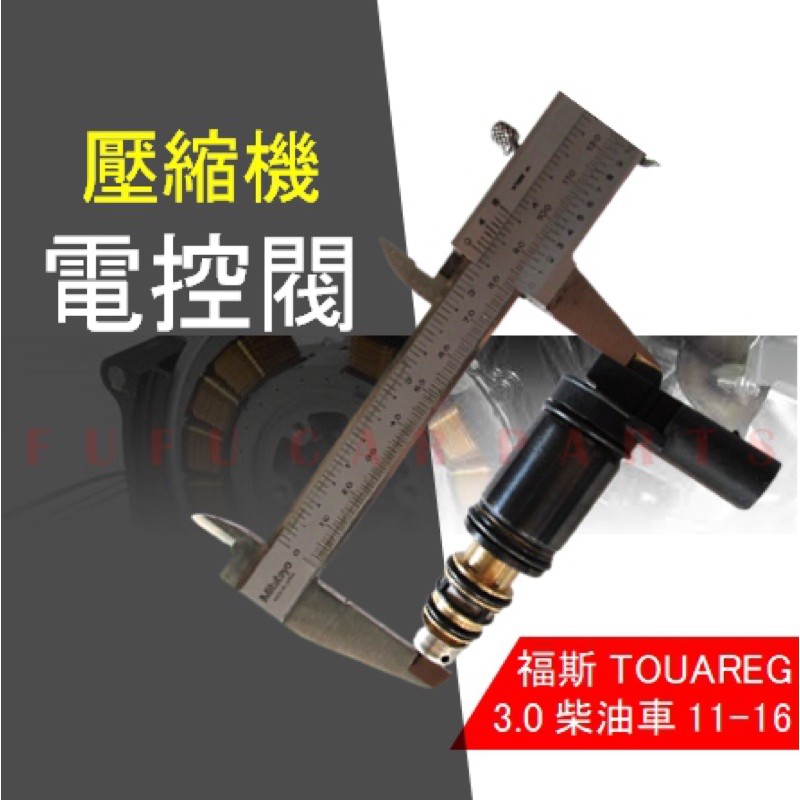 【台灣 現貨】福斯 TOUAREG 3.0 11-16 壓縮機 電磁閥 控制閥 離合器 感應棒 8.4CM