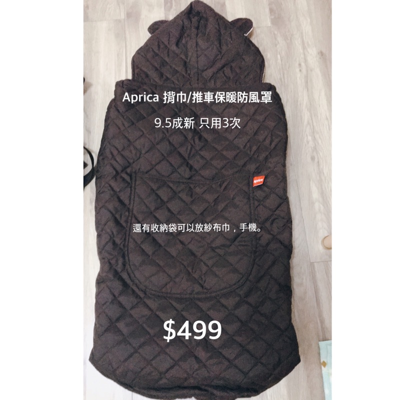 Aprica  揹巾/推車 保暖防風罩