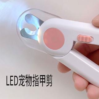 【現貨】貓咪指甲剪 防雪位指甲鉗 LED燈寵物指甲剪 新手鏟屎官指甲剪 寵物清潔美容用品 寵物修甲器