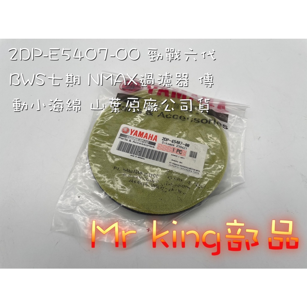 🔱 Mr king 🔱 YAMAHA 山葉 6代 勁戰 NMAX 水冷BWS 傳動小海綿 2DP-E5407-0000