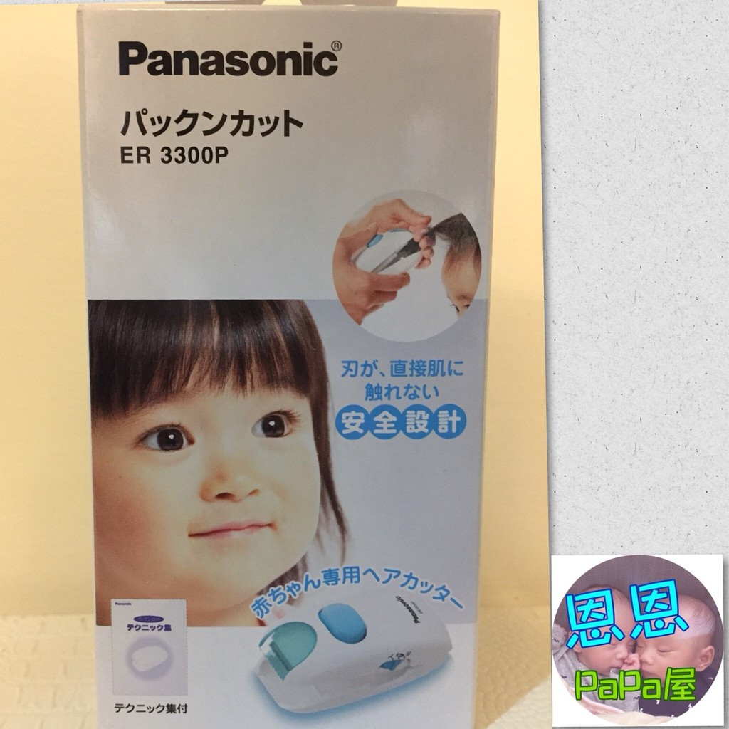 全新 國際牌 Panasonic 兒童理髮器 白色 （附清潔刷、潤滑油、4號電池＊2、小朋友專用理髮衣）@限時特賣＠