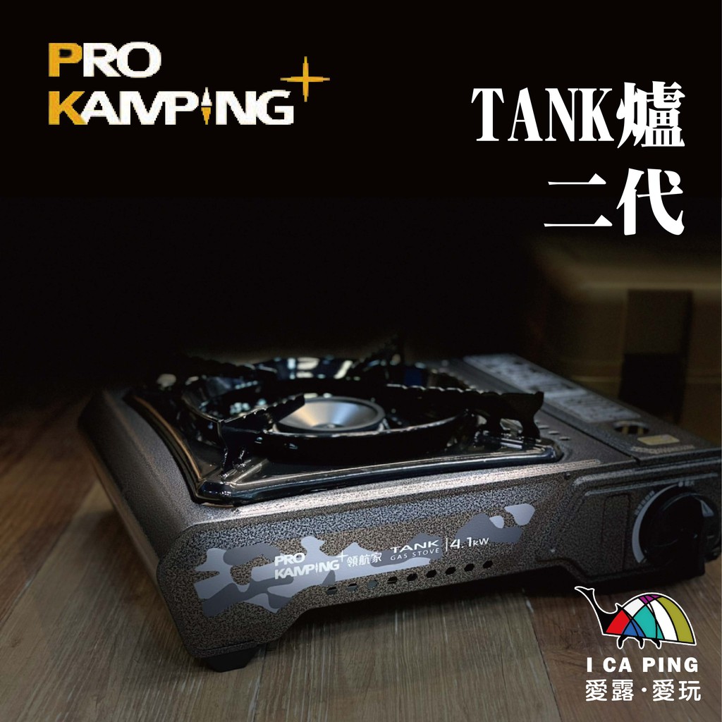Tank爐 二代【Pro Kamping 領航家】X4100 03336 坦克爐 瓦斯爐 燒烤爐 卡式瓦斯爐 愛露愛玩
