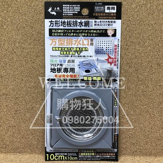 手刀價🌟臺灣製造 龍族 方形地板排水網 不銹鋼排水網 毛髮濾網 排水孔濾網 陽臺浴室廚房 排水口 購物狂人