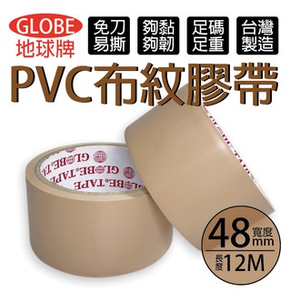 [含稅附發票]台灣製 地球牌 48mm 手撕膠帶 免刀 PVC膠帶 封箱膠帶 標示膠帶 咖啡色膠帶 布紋膠帶 免撕