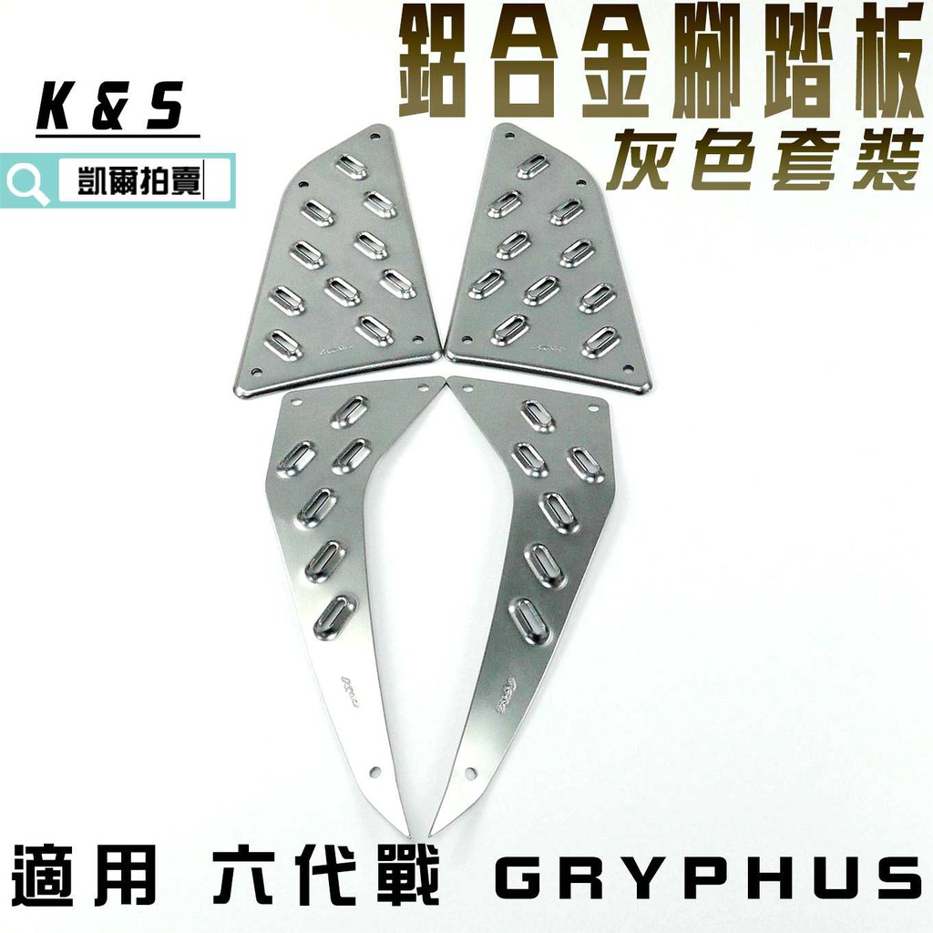 K&amp;S 套裝 灰色 腳踏板 鋁合金腳踏板 腳踏 防滑踏板 附螺絲 適用 六代戰 GRYPHUS 勁戰六代 神鷹