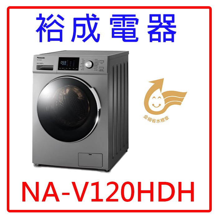【裕成電器‧來電爆低價】國際牌12公斤變頻滾筒洗衣機NA-V120HDH