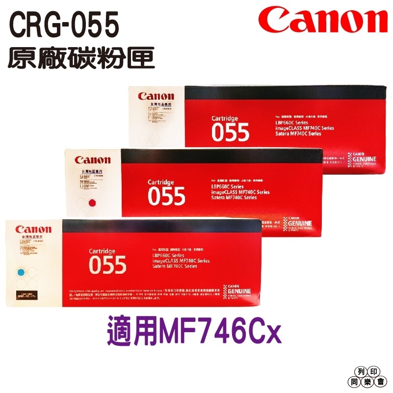 Canon CRG-055 原廠碳粉匣 C / M / Y 適用MF746Cx 《單支賣場》