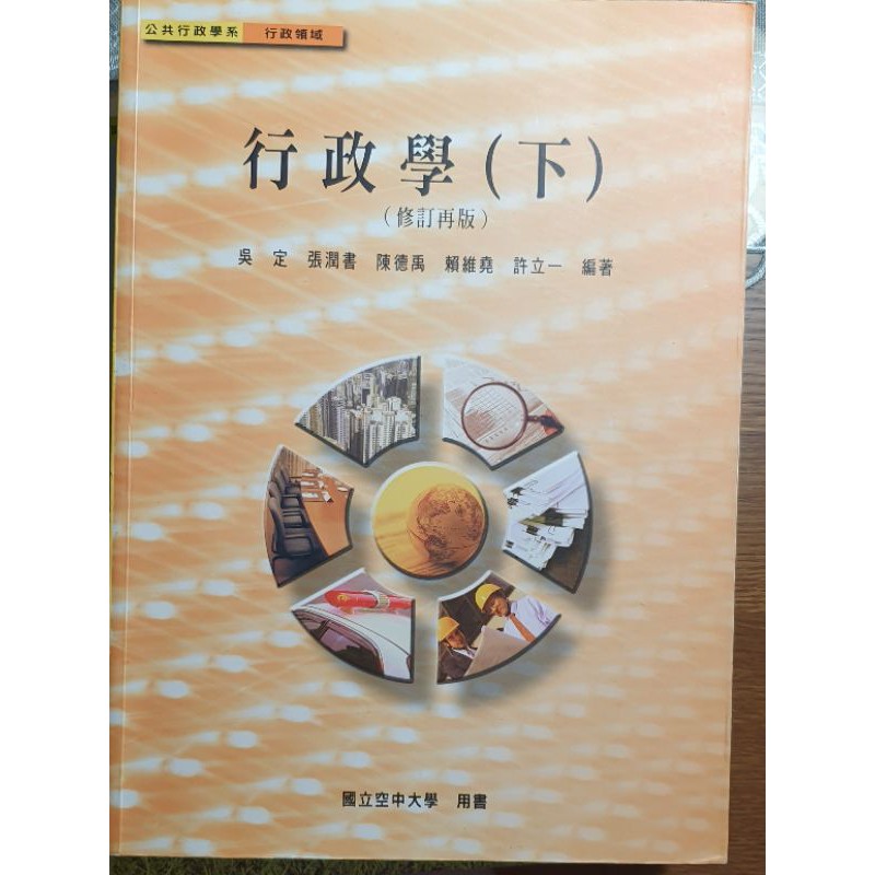 行政學（下）空大用書 空中大學 員警專班