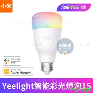 💥現賣💥 Yeelight 智能彩光燈泡1S 支援蘋果HomeKit 燈泡 彩光燈泡 小米有品 色溫版 小米智能燈泡