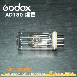 神牛 Godox AD180 棚燈燈管 開年公司貨 攝影燈 棚燈 配件 AD180FT