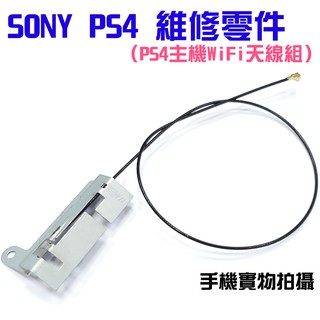 【臺灣現貨】PS4維修零件（PS4主機WiFi天線組）＃A04021 PS4主機天線 PS4主機WiFi天線組 無線天線