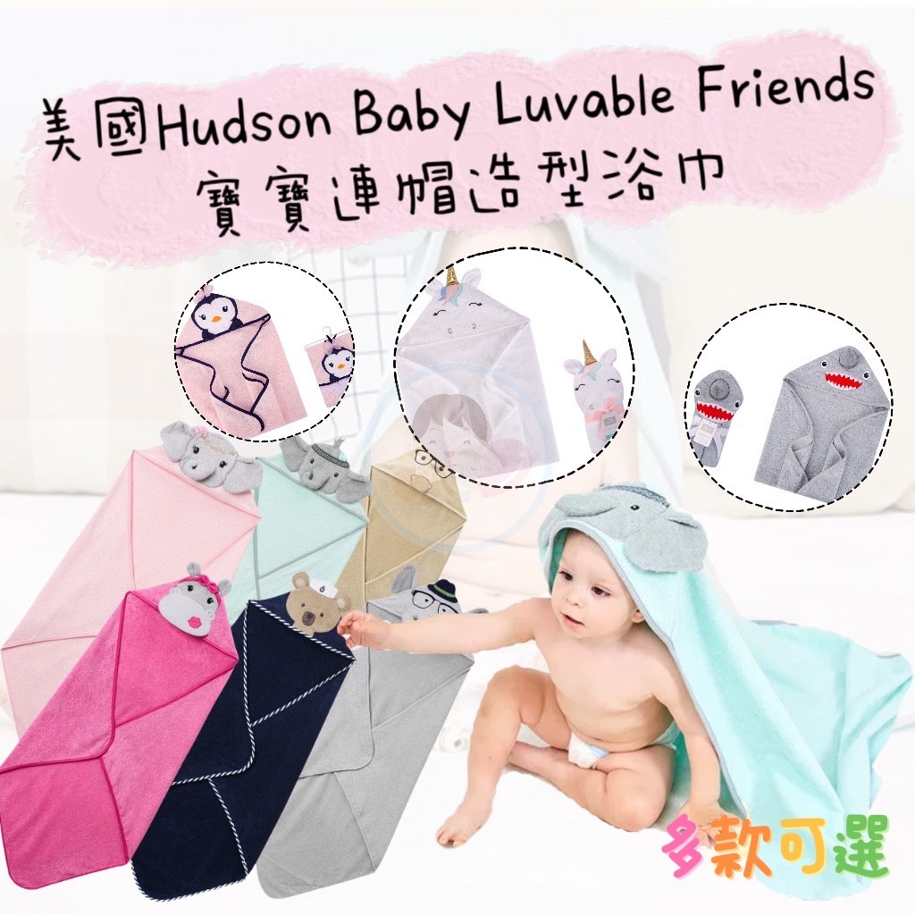 美國Hudson Baby Luvable Friends寶寶連帽浴巾卡通造型連帽浴巾 寶寶浴巾 新生兒浴巾 新生兒禮盒