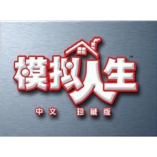 模擬人生1 中文版 珍藏版 合集 含資料片 PC電腦遊戲