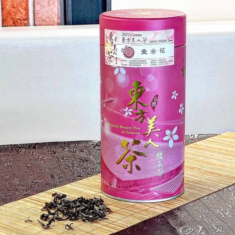 【得獎好茶】東方美人．膨風茶．椪風茶．2022比賽茶（壹花獎）