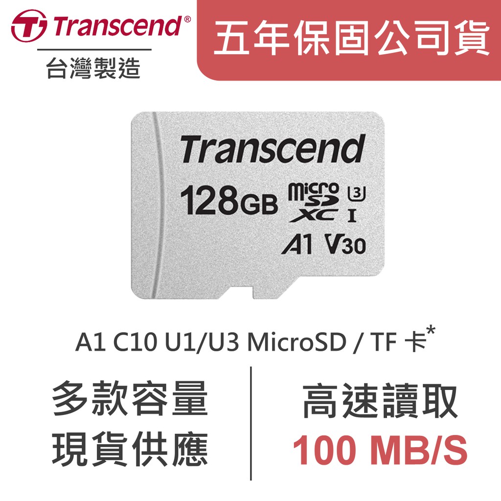 創見記憶卡 16G 32G 64G 128G UHS-I Micro SD NS可用 五年保公司貨 行車紀錄器 監視器用