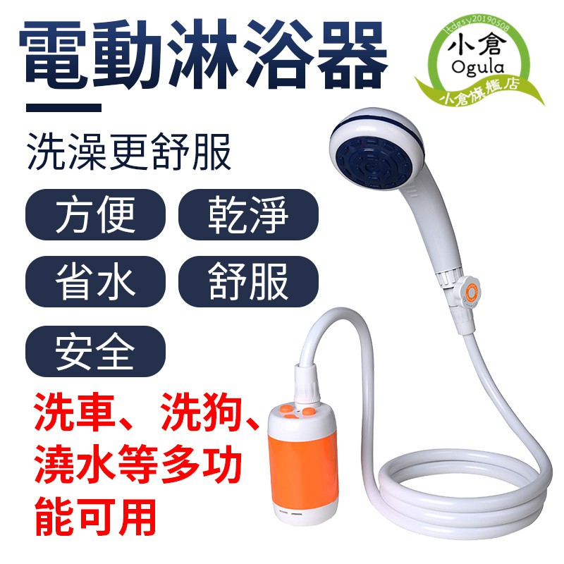 電動花灑 電動淋浴器 洗澡器 寵物洗澡花灑 戶外野營洗澡