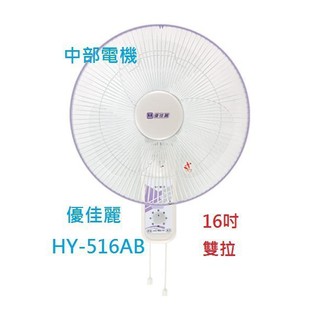 ※免運費※『通風批發』HY-516AB 優佳麗 雙拉 16吋 壁扇 排風扇電風扇 掛壁扇 通風扇 壁掛扇(臺灣製造)