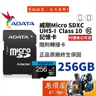 ADATA威剛 Micro SDXC UHS-I A1 256GB SD卡/高速/記憶卡/原價屋
