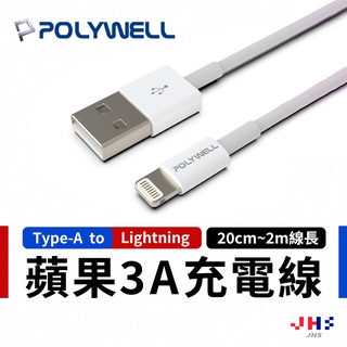 【POLYWELL】寶利威爾 Type-A Lightning 蘋果 iPhone 3A充電線 蘋果iPhone USB