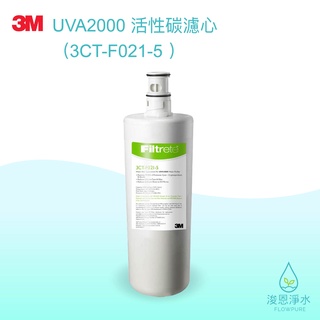 3M｜UVA2000 紫外線殺菌 活性碳濾心 3CT-F021-5 濾心 濾芯 brita濾芯 濾水器 淨水器 濾水器
