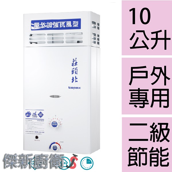 【莊頭北】TH-5107RF / 10L(10公升)加強抗風型瓦斯熱水器TH-5107 (台灣本島,都可配送安裝)
