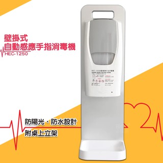 【現貨防疫期間馬上出貨】HEC-1250 壁掛式自動感應酒精機 附桌面立架 酒精噴霧機 感應式酒精機 乾洗手機 消毒機