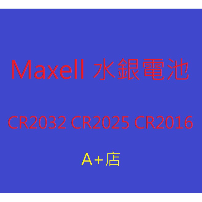 【蝦皮A+店】日本Maxell CR2032 CR2025 CR2016 鈕扣電池 水銀電池 手錶電池1卡5顆