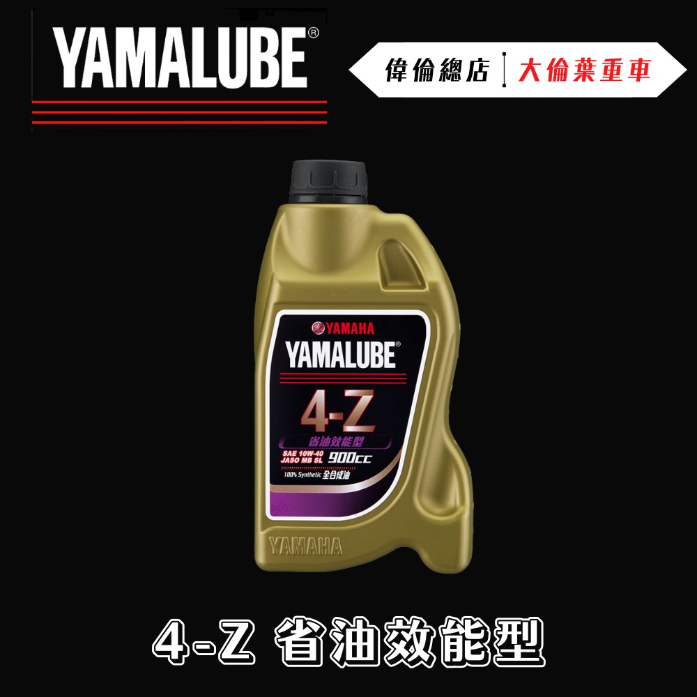 【偉倫精品零件】YAMAHA 4Z 4-Z 省油效能型 山葉 原廠 YAMALUBE 合成機油  10W-40 機油