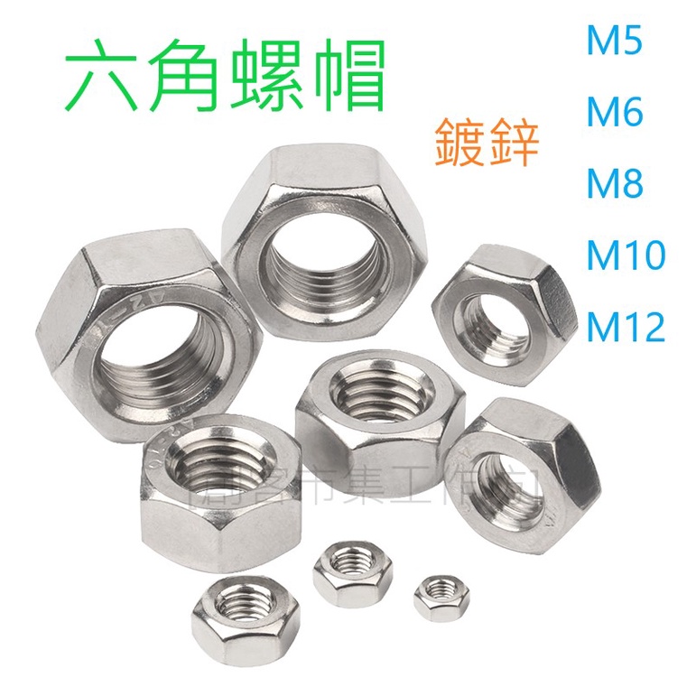 [創客市集] 六角螺帽  螺母 螺絲帽 鍍鋅 M5/M6/M8/M10/M12