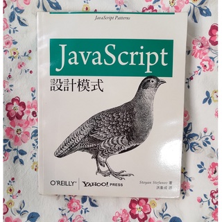 《二手書》JavaScript設計模式｜Java相關書籍｜Java開發｜程式開發｜手機開發｜電腦程式書｜程式設計｜程式開