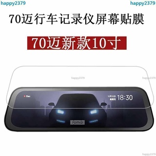 【晴天優選】熒幕貼膜 保護膜 70邁行車記錄儀貼膜10寸汽車記錄儀貼膜70邁後視鏡保護膜非鋼化膜＆happy2379