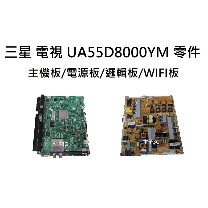 【木子3C】三星 液晶電視 UA55D8000YM 零件 拆機良品 主機板/電源板/邏輯板/WIFI板 電視維修 現貨