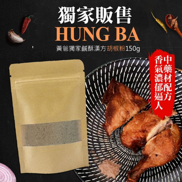 獨家販售"HUNG BA"黃爸獨家鹹酥漢方胡椒粉150g~中藥配方不上火 餐餐上癮這一味