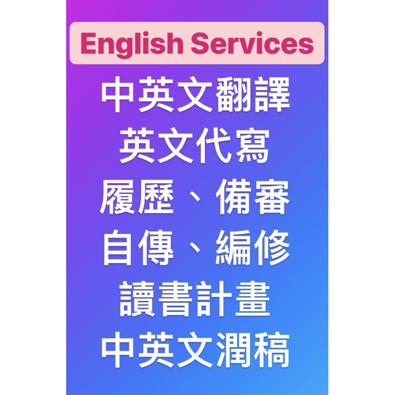 英文履歷 自傳 中翻英 中英翻譯 備審資料 潤稿 實習英文翻譯 英文作文 作業 作文批改 自介 潤稿 書信 蝦皮購物